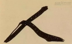 Ý nghĩa sâu xa của chữ nhân (人) trong tiếng Hán